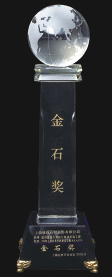 2005上海優秀石材建設工(gōng)程建築内裝(zhuāng)飾金石獎