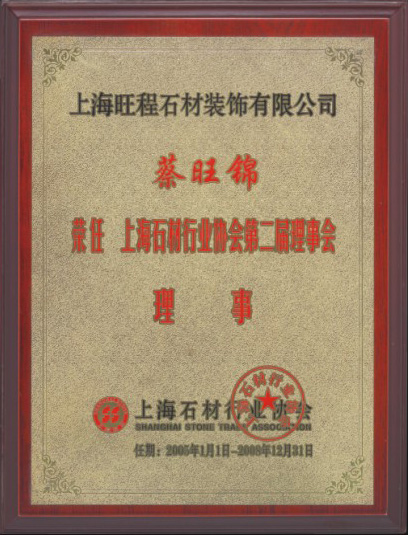 2005-2008年蔡旺錦先生榮任上海石材行業協會第二屆理(lǐ)事會理(lǐ)事