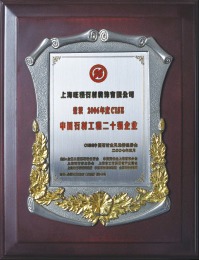 2006年度CISE中(zhōng)國(guó)石材二十強企業