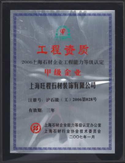 2006年度上海石材企業工(gōng)程能(néng)力等級認定甲級企業