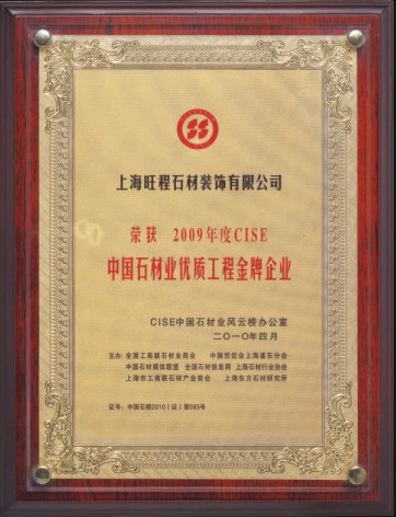 2009年度CISE中(zhōng)國(guó)石材業優質(zhì)工(gōng)程金牌企業