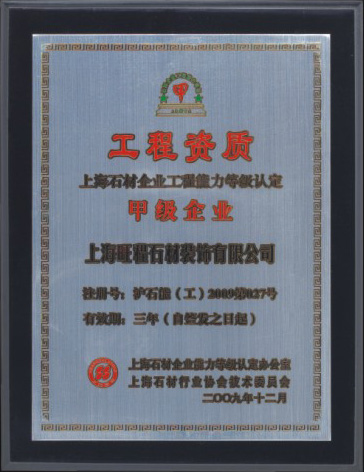 2009年度上海石材企業工(gōng)程能(néng)力等級認定甲級企業